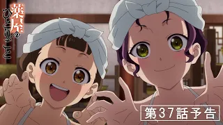 YouTube影片, 內容是藥師少女的獨語 第二季 的 第 37 話預告