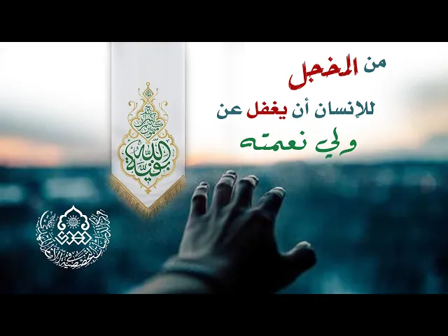 من المخجل للإنسان أن يغفل عن ولي نعمته - السيد علاء الموسوي