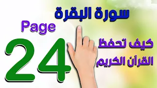 صفحة 24 سورة البقرة كيف تحفظ القرآن الكريم The Noble Quran 
