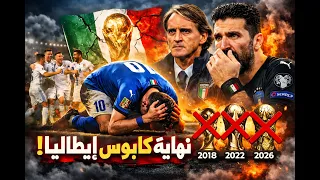 🚨 سقوط منتخب إيطاليا التاريخي… 3 كؤوس عالم ضاعت! 😱🇮🇹