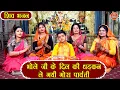 Download Lagu शिवरात्रि भजन | भोले जी के दिल की धड़कन ले गयी गौरा पार्वती | Bhole Baba Bhajan | Shivratri Bhajan