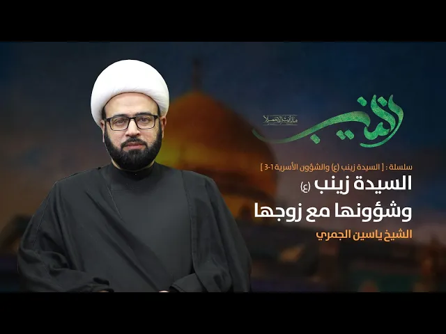 ⁣مباشر ( السيدة زينب ع وشؤونها مع زوجها ) شهادة السيدة زينب ع الشيخ ياسين الجمري مجلس الدعيسي