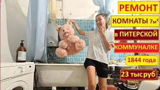 🔥СНЯЛА САМУЮ МАЛЕНЬКУЮ КОМНАТу в ПИТЕРСКОЙ КОММУНАЛКЕ и ОТРЕМОНТИРОВАЛА🔥Хата На Прокачку