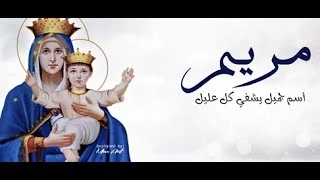 مريم اسم جميل يشفى كل عليل  المعلم بولس ملاك              دندنها