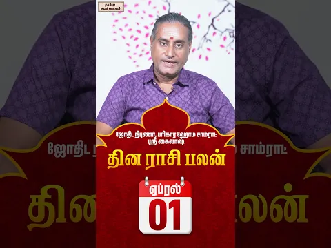 01-04-2026 தின பலன்  #unknownfacts #trending #parigaram #sivan #astrology  #indianastrologer