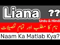 Download Lagu Liana Name Meaning In Urdu \u0026 Hindi | Liana Naam Ka Matlab Kya Hota Hai | Liana Meaning Hindi