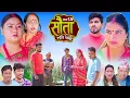 Download Lagu 𝐒𝐀𝐔𝐓𝐀 𝐌𝐄𝐑𝐈 𝐁𝐀𝐈𝐍𝐈 || Ep -85 || सौता मेरी बैनी || कथा घरको || 22th Sep. 2025 Nepali Social Drama