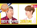 Download Lagu [Weekly Idol] 영어 울렁증을 앓고 있는 미국인 갓세븐 맠씨.. l EP.294 (EN/JP/TW)