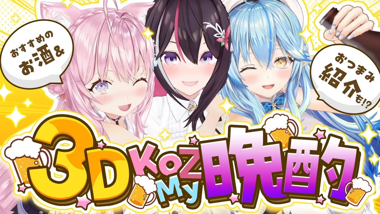 【3D晩酌/カメラ有】 #KoZMy で3D晩酌??おすすめ＆お題に沿ったおつまみを持ち寄って女子会✨【AZKi・雪花ラミィ・博衣こより/ホロライブ】