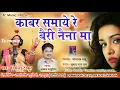 Download Lagu निर्मला ठाकुर,NIRMALA THAKUR //काबर समाये रे बैरी नैना म//tc music cg song 2019