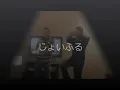 いきものがかり・じょいふる