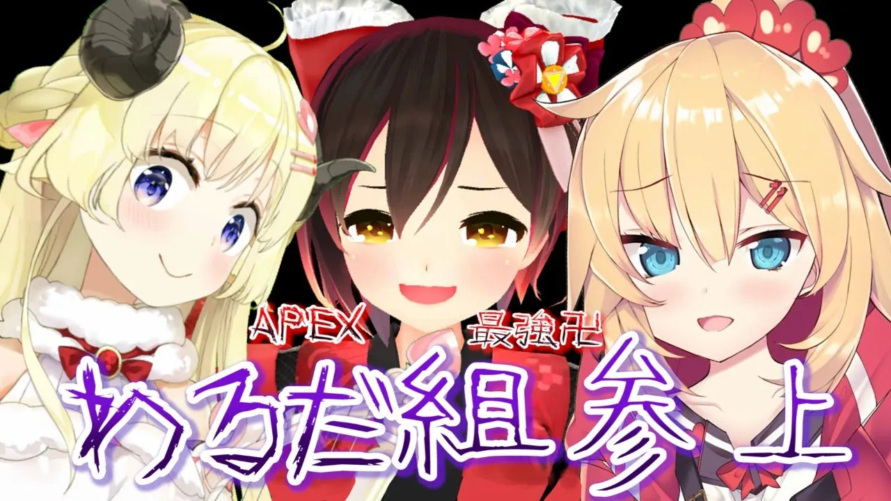 【APEX】深夜のわるだ組参上！！！【ホロライブ/ロボ子さん】