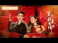 Download Lagu 【劉蕭旭💖郭宇欣】一紙婚約嫁入豪門，人人說他是萬年冰山，她卻偏要在他懷裡瘋狂點火！從此高冷總裁甘願臣服，只為将她一人宠爱入骨！|《第七封夏日情書》 #最火短剧 #短剧 #cdrama