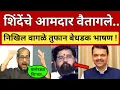 Lagu शिंदे आमदारांच्या तोंडून भाजपचं गुपित बाहेर.. निखिल वागळे धडाकेबाज भाषण Nikhil Wagle Speech l Shinde
