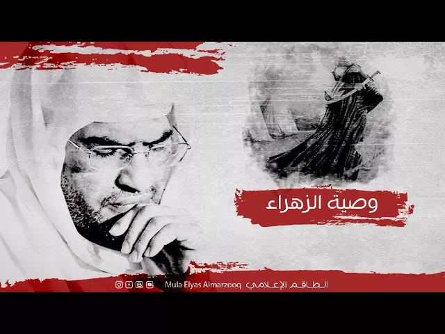 ⁣وصية الزهراء - الملا إلياس المرزوق