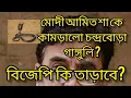 বিজেপি কী অভিজিৎ গাঙ্গুলী কে দল থেকে পাপ বিদায় করবে?মোদি অমিত শা কে তুলোধোনা।#bjp#tmc#modi#avhijit