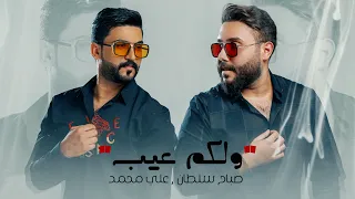 صباح سلطان & علي محمد - ولكم عيب ( اوديو حصري ) | 2024 - Sabah Sultan & Ali Mohammad - Walkom Ayb