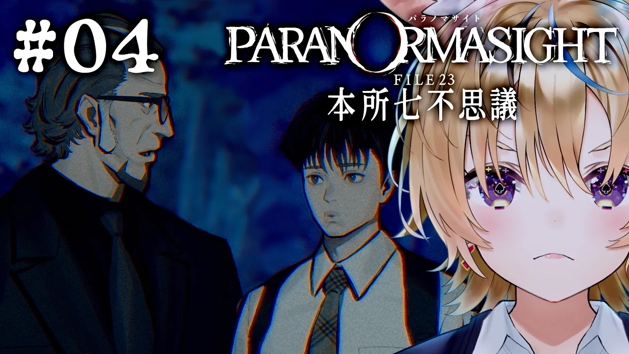 04【パラノマサイト FILE23 本所七不思議】すべて理解った ※ネタバレあり【尾丸ポルカ/ホロライブ】