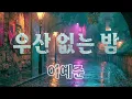 [MV]이예준(Lee Ye Joon)-우산 없는 밤(Walk through the rain)[최신 발라드 추천곡]