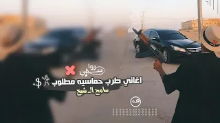 اغاني طرب حماسيه   احنا نعز الرفيق        مطلوب اكثر شيء دندنها