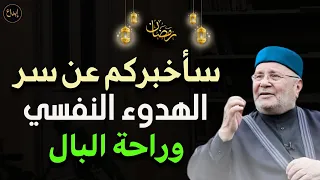 سأخبركم عن سر الهدوء النفسي وراحة البال للشيخ محمد راتب النابلسي