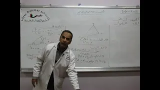 مادة الرياضيات للصف الثاني الثانوي العلمي درس قاعدة الجيب 