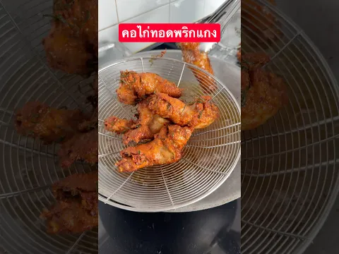 #คอไก่ทอดพริกแกง #แม่ซีน้องมดดี้channel #เมนูสร้างอาชีพ #cooking