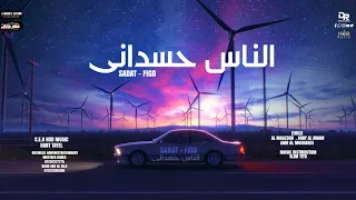 مهرجان الناس حسداني   يافرد صوت منظر اونطه  سادات العالمي    احمد فيجو   دندنها
