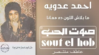 ما بلاش اللون ده معانا احمد عدوية دندنها