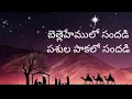 Download Lagu Bethlehemulo Sandadi Telugu Christian Song With Lyrics || Christmas Songs || Jesus Christ MP3