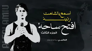 العالمي اسمع يالشامت ردينة حصريآ 2023 