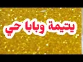 Download Lagu يتيمة وبابا حي💔💔 ذنبي انني نحب ماما