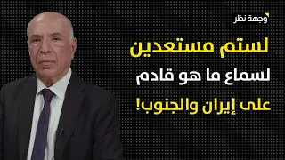 لستم مستعدين لسماع ما هو قادم على إيران والجنوب! هذا الخبير كشف مشهد الرعب الوشيك وحرب النهاية!