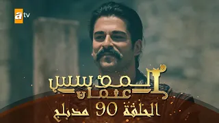 المؤسس عثمان الحلقة 90 نهاية الموسم الأول مدبلج  المؤسس عثمان الحلقة 90 نهاية الموسم الأول مدبلج