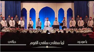 يا موجود لما سقاني ساقي القوم عبد القادر جيلاني Al Marashli Ensemble 