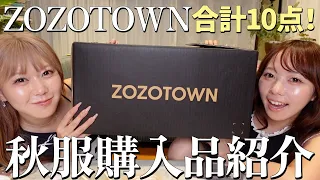 【大量】ZOZOTOWNで秋服たくさん買ったので全部紹介する‼️