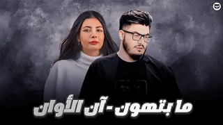 آن الأوان   ما بتهون   بيج سام مع نويل خرمان دندنها