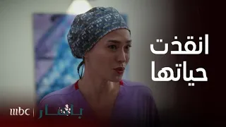 مسلسل باهار الحلقة 57 باهار ورينغين يتحدن في انقاذ حياة أم وطفلتها من الموت 
