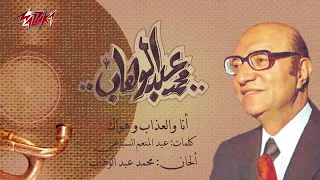 أنا والعذاب و هواك       محمد عبد الوهاب دندنها