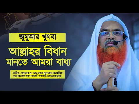 জুমুআর খুৎবা বিষয় : আল্লাহর বিধান মানতে আমরা বাধ্য