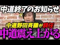 Lagu 【高市衆内閣院選】代表の野田斉藤が辞任して震え上がる中道【最新 切り抜き ライブ配信 生配信 何かおかしい政治 高市総理 速報 リハック】