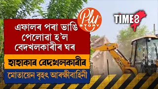 এফালৰ পৰা ভাঙি পেলোৱা হ'ল বেদখলকাৰীৰ ঘৰ।