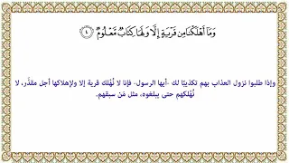 تفسير الآية ٤ من سورة الحجر 