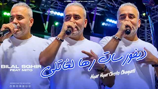 Cheb Bilal Sghir - Divorsat Raha Lghaltli - راني براسي ماعديش الولاد (EXCLUSIVE LIVE) Ft Mito