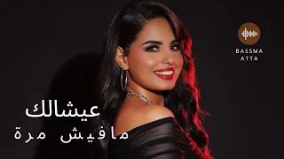                                         بسمة عطا   ريمكس عيشالك احلي سنين   مفيش مرة تقرب لي تطمني دندنها