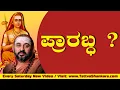 Lagu EP 102 | ಜ್ಞಾನಿಯ ಪ್ರಾರಬ್ಧ | ಶ್ರೀ ಶಂಕರಭಾರತೀ ಮಹಾಸ್ವಾಮಿಗಳು, ಯಡತೊರೆ