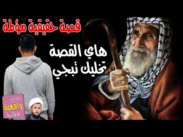 ⁣قصة تبجيك لو كلبك حجر - قصة الأبن الذي قضى على أبيه لأنه ينصحة ويحذره من الأنحراف