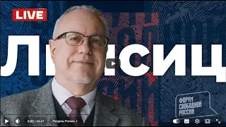 ЛИПСИЦ: ИНТЕРВЬЮ ИВАНУ ТЮТРИНУ ДЛЯ "ФОРУМА СВОБОДНОЙ РОССИИ" 08.10.2026
