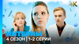ИНТЕРНЫ 4K: 4 сезон | 2-3 серии @TNT_serials
