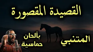 ألا كل ماشية الخيزلى بألحان حماسية مميزة أبو الطيب المتنبي تلحين وصوت عمار محسن 